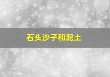 石头沙子和泥土