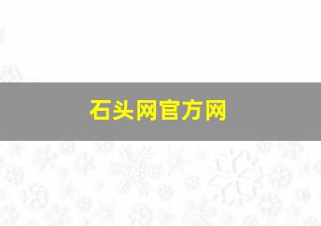 石头网官方网