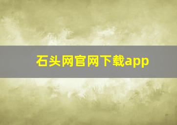 石头网官网下载app