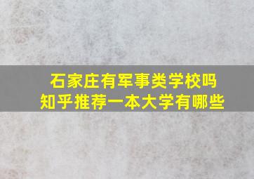 石家庄有军事类学校吗知乎推荐一本大学有哪些