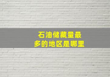 石油储藏量最多的地区是哪里