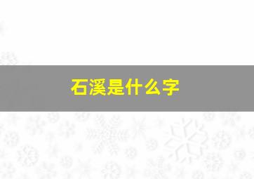 石溪是什么字