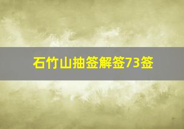 石竹山抽签解签73签