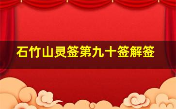 石竹山灵签第九十签解签