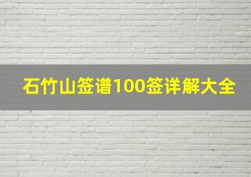 石竹山签谱100签详解大全