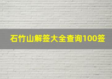 石竹山解签大全查询100签