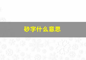 砂字什么意思