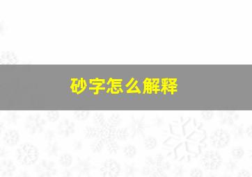 砂字怎么解释