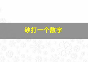 砂打一个数字