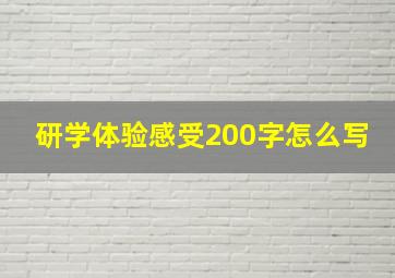 研学体验感受200字怎么写