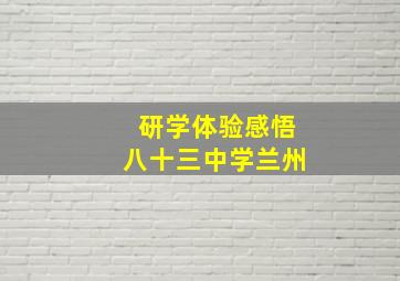 研学体验感悟八十三中学兰州