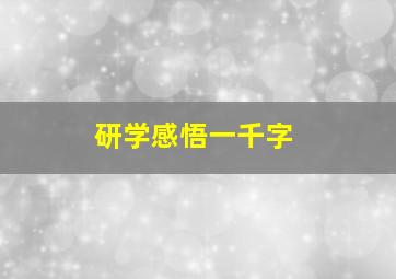 研学感悟一千字