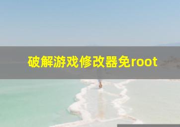 破解游戏修改器免root