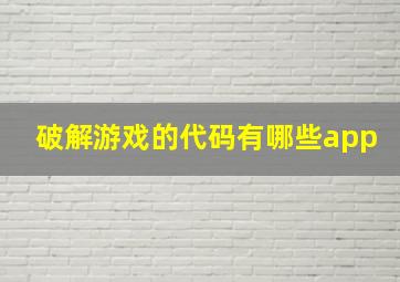 破解游戏的代码有哪些app