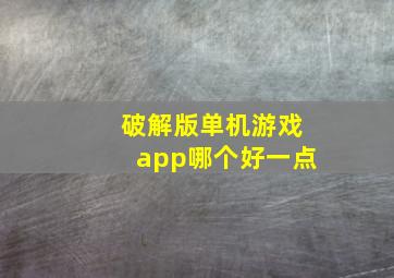 破解版单机游戏app哪个好一点