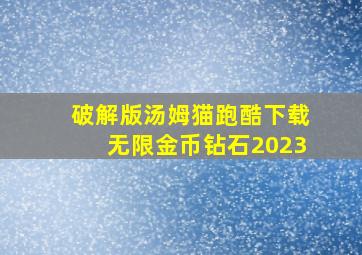 破解版汤姆猫跑酷下载无限金币钻石2023