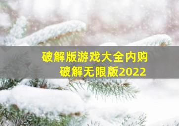 破解版游戏大全内购破解无限版2022