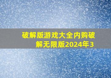 破解版游戏大全内购破解无限版2024年3