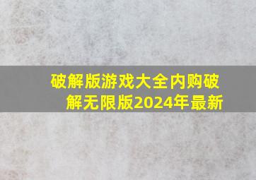 破解版游戏大全内购破解无限版2024年最新