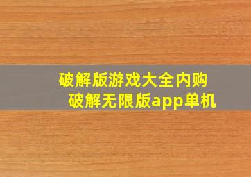 破解版游戏大全内购破解无限版app单机