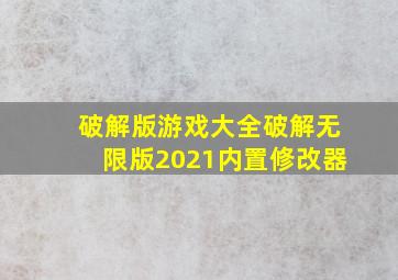 破解版游戏大全破解无限版2021内置修改器