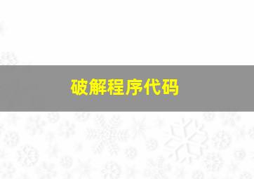 破解程序代码