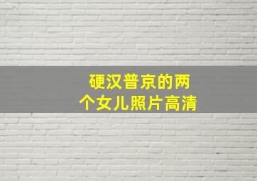 硬汉普京的两个女儿照片高清