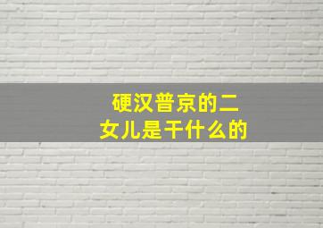 硬汉普京的二女儿是干什么的