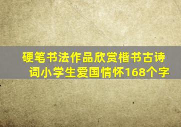 硬笔书法作品欣赏楷书古诗词小学生爱国情怀168个字