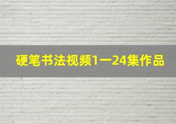 硬笔书法视频1一24集作品