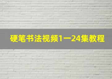 硬笔书法视频1一24集教程