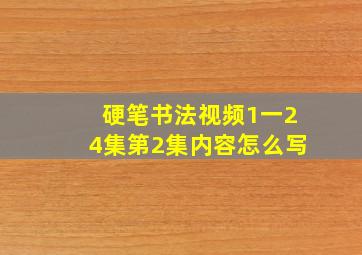 硬笔书法视频1一24集第2集内容怎么写