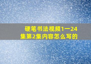 硬笔书法视频1一24集第2集内容怎么写的