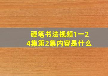 硬笔书法视频1一24集第2集内容是什么