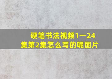 硬笔书法视频1一24集第2集怎么写的呢图片