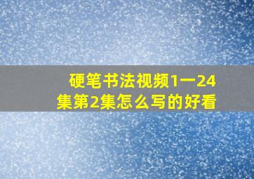 硬笔书法视频1一24集第2集怎么写的好看