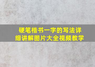 硬笔楷书一字的写法详细讲解图片大全视频教学