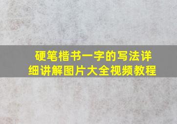 硬笔楷书一字的写法详细讲解图片大全视频教程