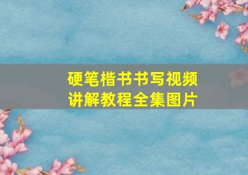 硬笔楷书书写视频讲解教程全集图片