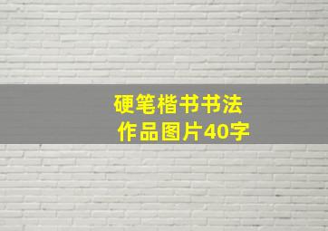 硬笔楷书书法作品图片40字