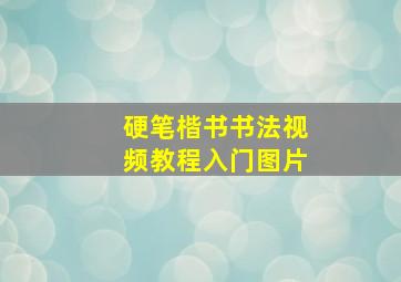 硬笔楷书书法视频教程入门图片