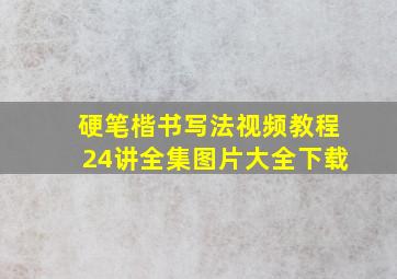 硬笔楷书写法视频教程24讲全集图片大全下载