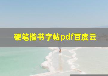 硬笔楷书字帖pdf百度云