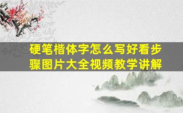 硬笔楷体字怎么写好看步骤图片大全视频教学讲解