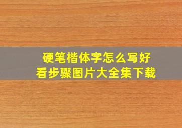 硬笔楷体字怎么写好看步骤图片大全集下载