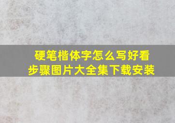 硬笔楷体字怎么写好看步骤图片大全集下载安装