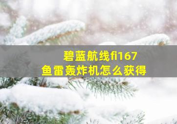 碧蓝航线fi167鱼雷轰炸机怎么获得