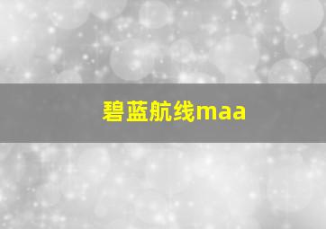 碧蓝航线maa