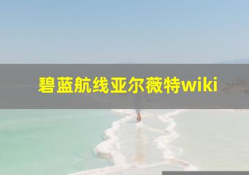 碧蓝航线亚尔薇特wiki