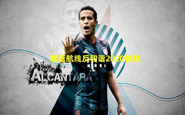 碧蓝航线反和谐2020教程